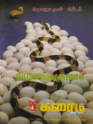 cover image of ரோஜா முள் கிரீடம்